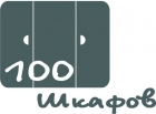 ТМ "100 шкафов"